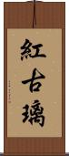 紅古璃 Scroll