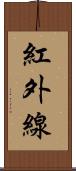 紅外線 Scroll