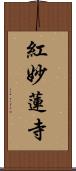 紅妙蓮寺 Scroll