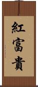 紅富貴 Scroll