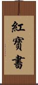 紅寶書 Scroll