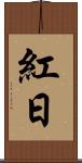 紅日 Scroll