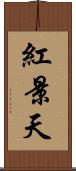 紅景天 Scroll
