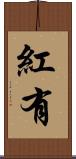 紅有 Scroll