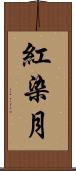 紅染月 Scroll