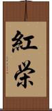 紅栄 Scroll