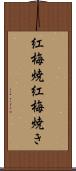 紅梅焼 Scroll