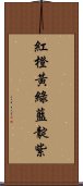 紅橙黃綠藍靛紫 Scroll