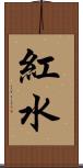 紅水 Scroll