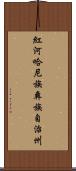 紅河哈尼族彝族自治州 Scroll