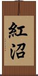 紅沼 Scroll
