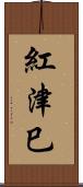 紅津巳 Scroll