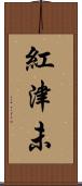 紅津未 Scroll