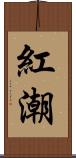 紅潮 Scroll