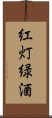 紅灯緑酒 Scroll