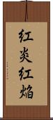 紅炎 Scroll