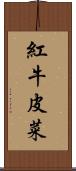 紅牛皮菜 Scroll