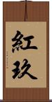 紅玖 Scroll
