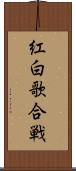 紅白歌合戦 Scroll
