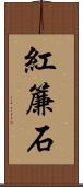 紅簾石 Scroll
