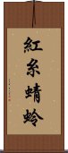 紅糸蜻蛉 Scroll