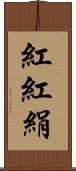 紅 Scroll