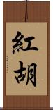 紅胡 Scroll