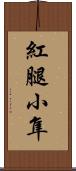 紅腿小隼 Scroll