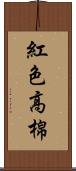 紅色高棉 Scroll