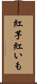 紅芋 Scroll