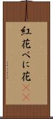 紅花 Scroll