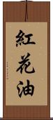 紅花油 Scroll