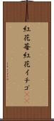 紅花苺 Scroll