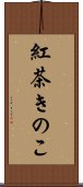 紅茶きのこ Scroll