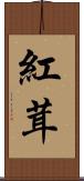 紅茸 Scroll