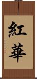 紅華 Scroll