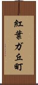 紅葉ガ丘町 Scroll