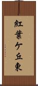 紅葉ケ丘東 Scroll