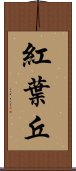 紅葉丘 Scroll