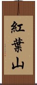 紅葉山 Scroll
