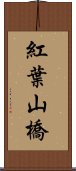 紅葉山橋 Scroll