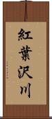 紅葉沢川 Scroll