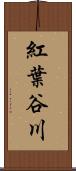 紅葉谷川 Scroll