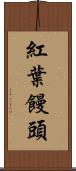 紅葉饅頭 Scroll