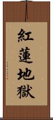 紅蓮地獄 Scroll