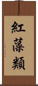 紅藻類 Scroll