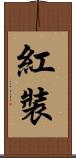 紅裝 Scroll