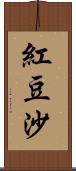 紅豆沙 Scroll