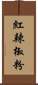 紅辣椒粉 Scroll