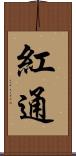 紅通 Scroll
